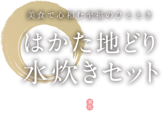 美食で心和む至福のひととき　はかたの地鶏水炊きセット　湯元小林