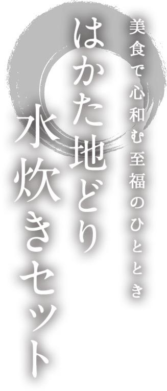 美食で心和む至福のひととき　はかたの地鶏水炊きセット　湯元小林